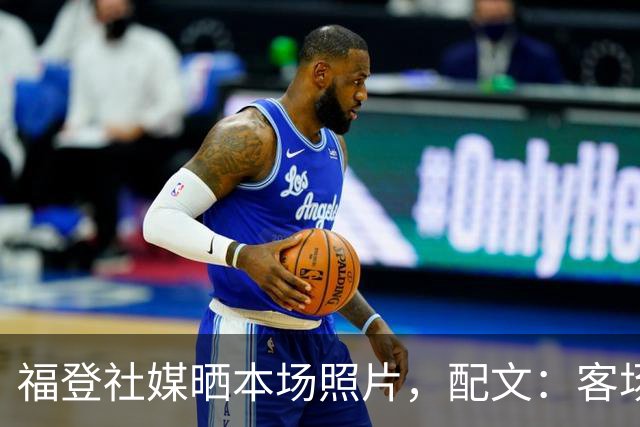 福登社媒晒本场照片，配文：客场收获一分