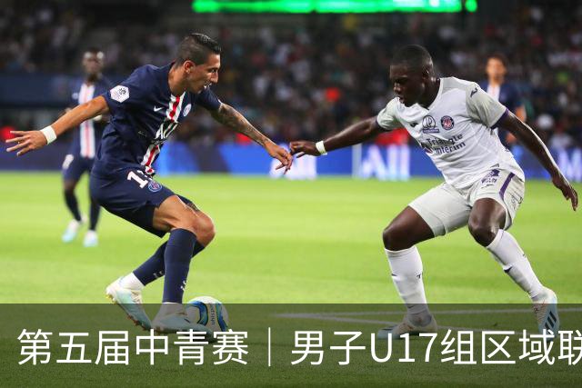 第五届中青赛｜男子U17组区域联赛尘埃落定 新赛制催生新精彩
