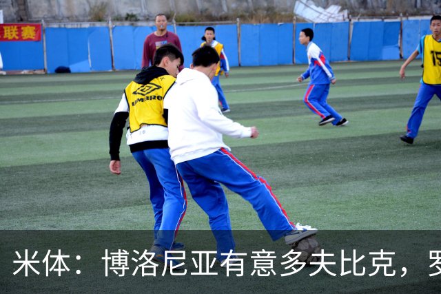 米体：博洛尼亚有意多夫比克，罗马愿补150万欧薪水