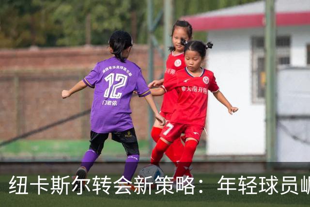 纽卡斯尔转会新策略：年轻球员崛起，利物浦急需引援！