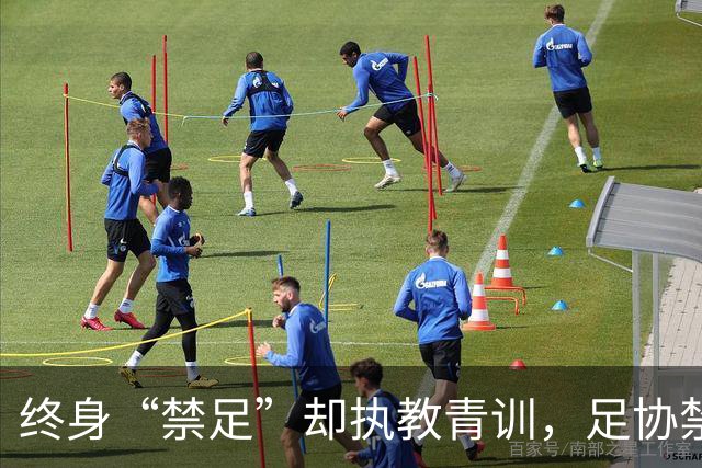 终身“禁足”却执教青训，足协禁令何以形同虚设？