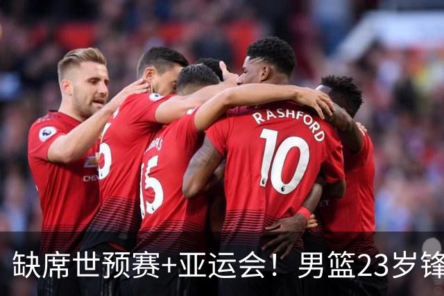 缺席世预赛+亚运会！男篮23岁锋线再遭伤病，前全美4星高中生恐难打出来了