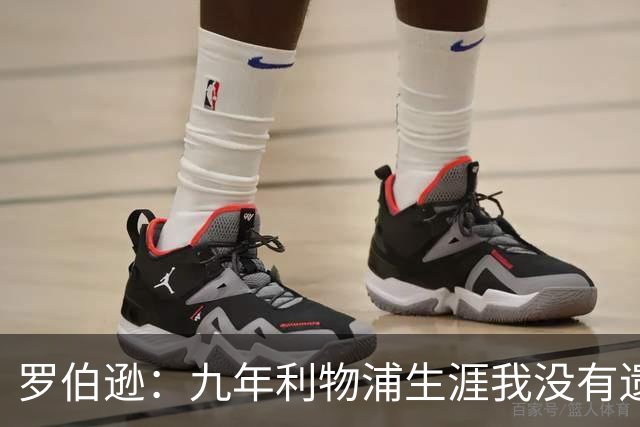 罗伯逊：九年利物浦生涯我没有遗憾，这是我人生当中最璀璨的篇章