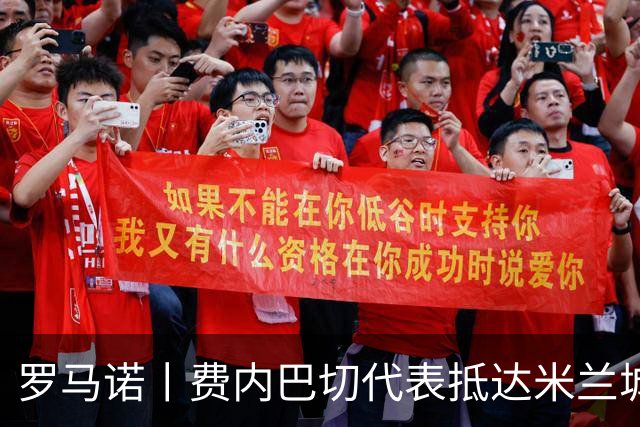 罗马诺丨费内巴切代表抵达米兰城