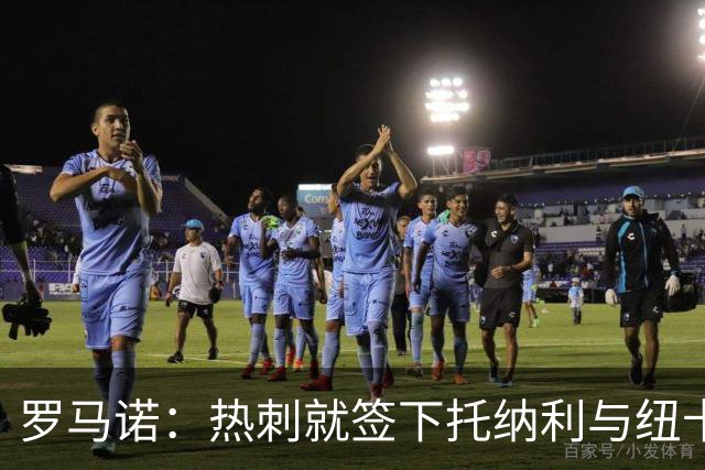 罗马诺：热刺就签下托纳利与纽卡深入谈判，贝里瓦尔希望离开