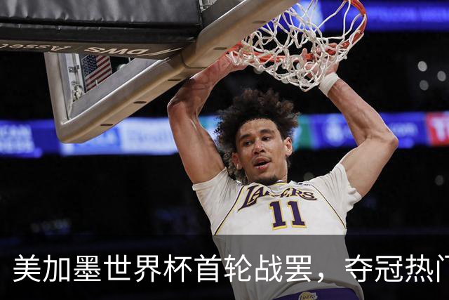 美加墨世界杯首轮战罢，夺冠热门西班牙“爆冷”，法国反超成为最大热门