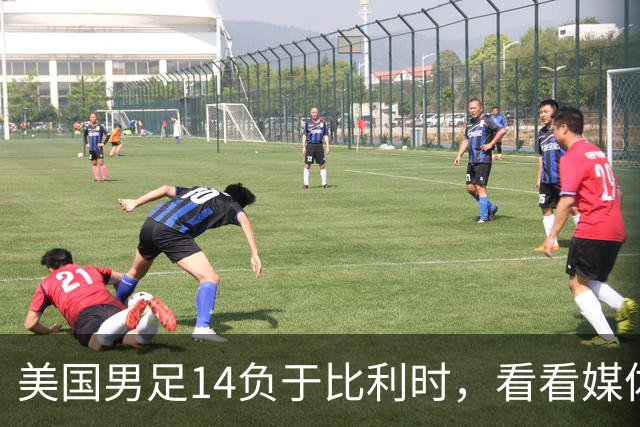 美国男足14负于比利时，看看媒体专家怎么说 4人被视为败北主因