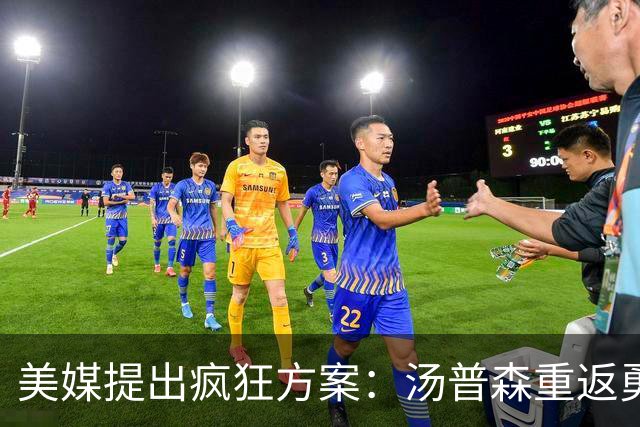 美媒提出疯狂方案：汤普森重返勇士，还要搭上勒布朗·詹姆斯