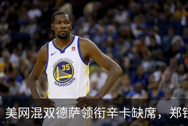 美网混双德萨领衔辛卡缺席，郑钦文第二轮对手确定称巅峰期还未到