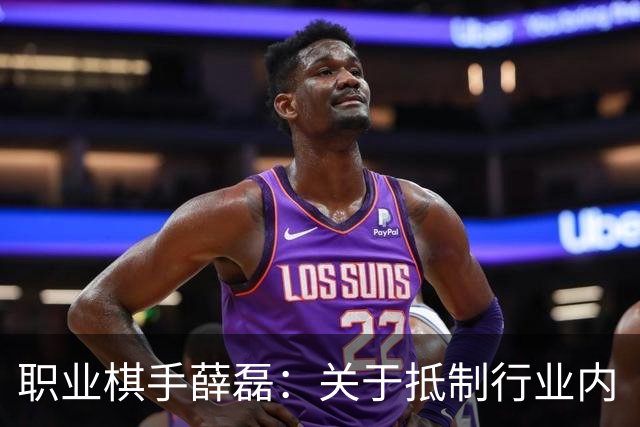 职业棋手薛磊：关于抵制行业内“歪风邪气”的倡议书