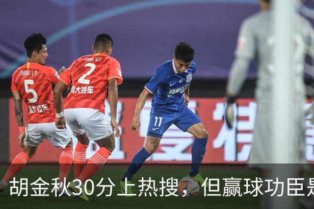 胡金秋30分上热搜，但赢球功臣是塔克。没他，大秋哪来那么多空位