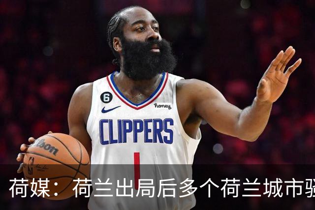 荷媒：荷兰出局后多个荷兰城市骚乱，摩洛哥裔群体庆祝引发冲突
