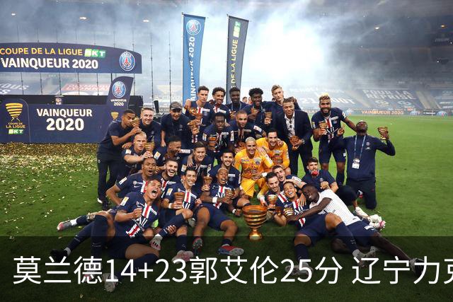 莫兰德14+23郭艾伦25分 辽宁力克首钢总分1-0