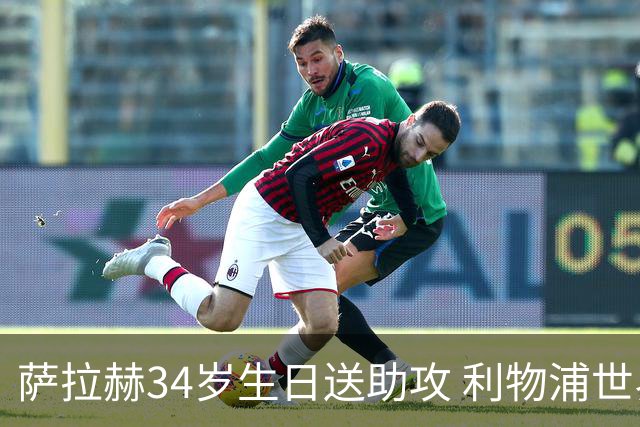 萨拉赫34岁生日送助攻 利物浦世界杯首轮参与度超高