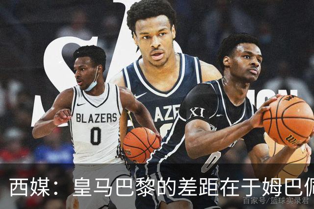 西媒：皇马巴黎的差距在于姆巴佩 他是最具决定性的