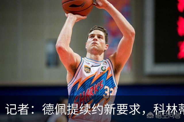 记者：德佩提续约新要求，科林蒂安不满