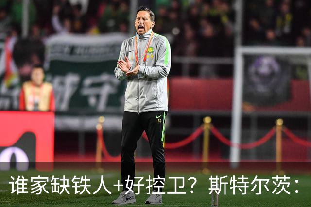 谁家缺铁人+好控卫？斯特尔茨：十足大龄新秀 疯三场场打满全场