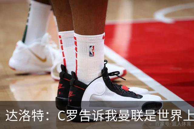 达洛特：C罗告诉我曼联是世界上最好的俱乐部 他总是在尝试新事物