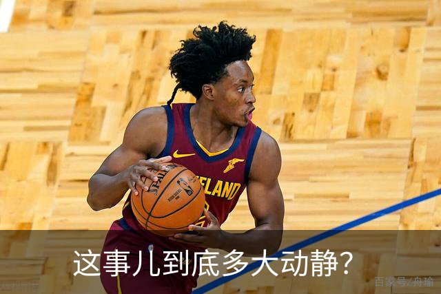 这事儿到底多大动静？