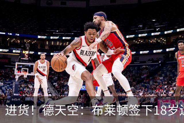 进货！德天空：布莱顿签下18岁边锋约翰纳，转会费2800万+200万欧