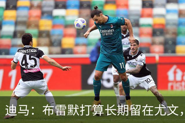 迪马：布雷默打算长期留在尤文，他希望追随偶像基耶利尼的脚步