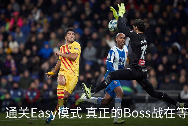 通关Easy模式 真正的Boss战在等广东晨星创尔特