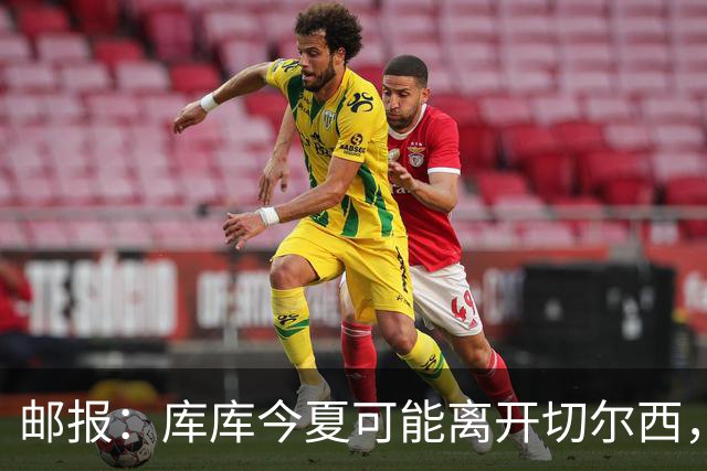 邮报：库库今夏可能离开切尔西，多名球员的未来有待阿隆索决定