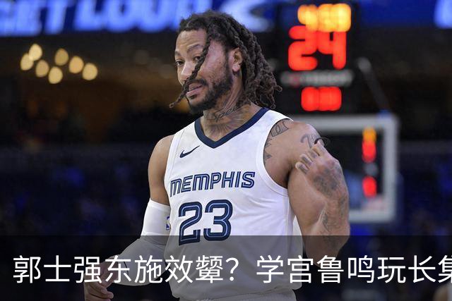 郭士强东施效颦？学宫鲁鸣玩长集训，胡金秋被篮协大昏招坑惨？