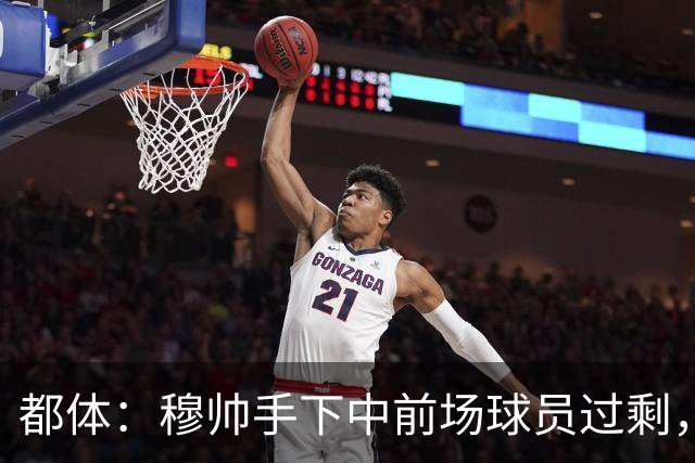 都体：穆帅手下中前场球员过剩，国米想从皇马买一名轰动性的球星
