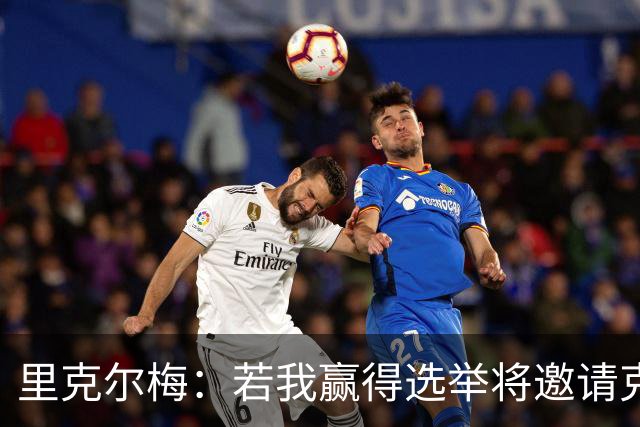 里克尔梅：若我赢得选举将邀请克洛普执教，希望他引领新的时代