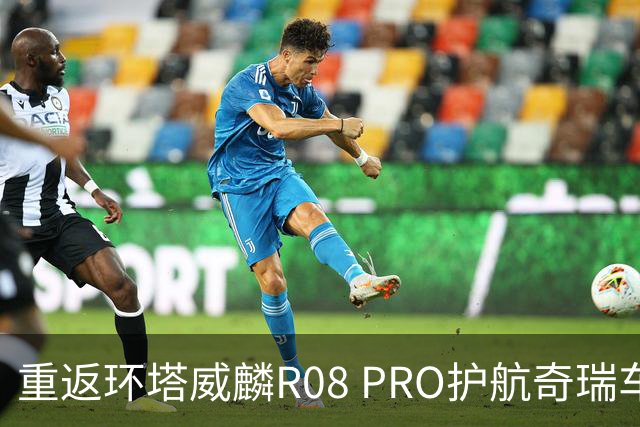 重返环塔威麟R08 PRO护航奇瑞车队征战新疆
