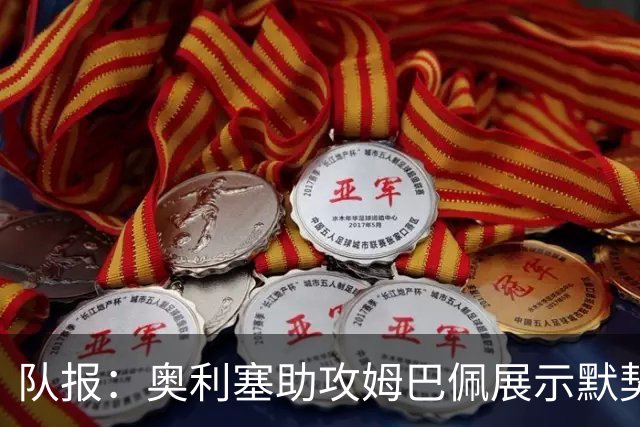 队报：奥利塞助攻姆巴佩展示默契，这可能是例外也可能是巨大希望