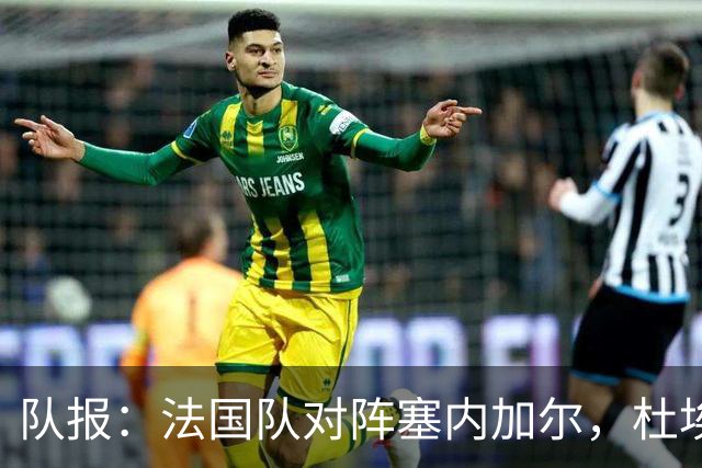 队报：法国队对阵塞内加尔，杜埃和巴尔科拉竞争左路首发