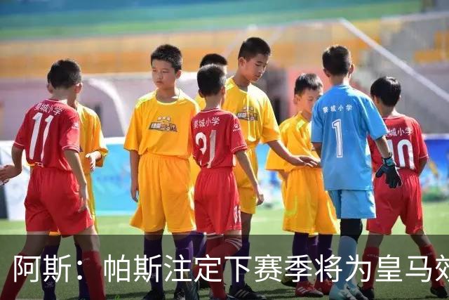 阿斯：帕斯注定下赛季将为皇马效力，选举结束后将官宣回归