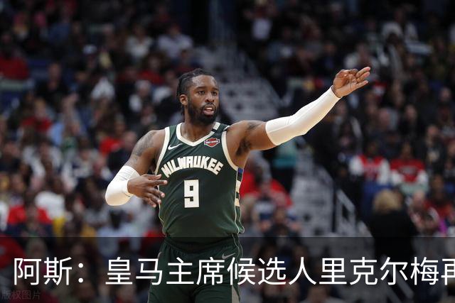 阿斯：皇马主席候选人里克尔梅再谈罗德里，但球员只专注于世界杯