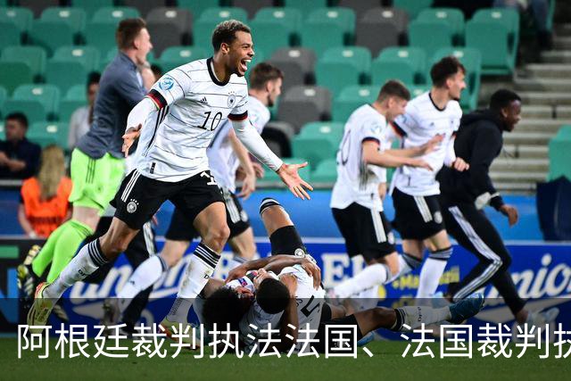 阿根廷裁判执法法国、法国裁判执法阿根廷，队报顾问：标准不透明