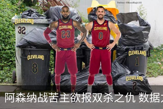 阿森纳战苦主欲报双杀之仇 数据力挺2-1小胜