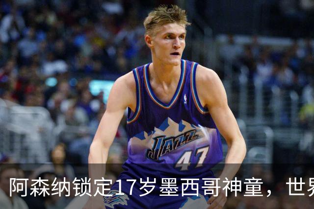 阿森纳锁定17岁墨西哥神童，世界杯炸场，未来提前锁死