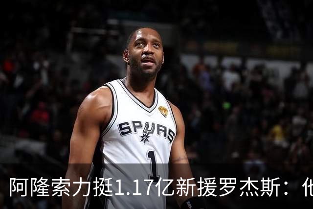 阿隆索力挺1.17亿新援罗杰斯：他能立刻在切尔西产生影响