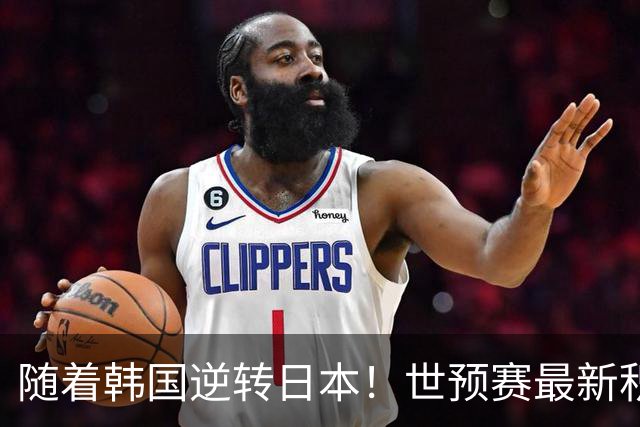 随着韩国逆转日本！世预赛最新积分榜：中国男篮位列第三晋级 省队居末位