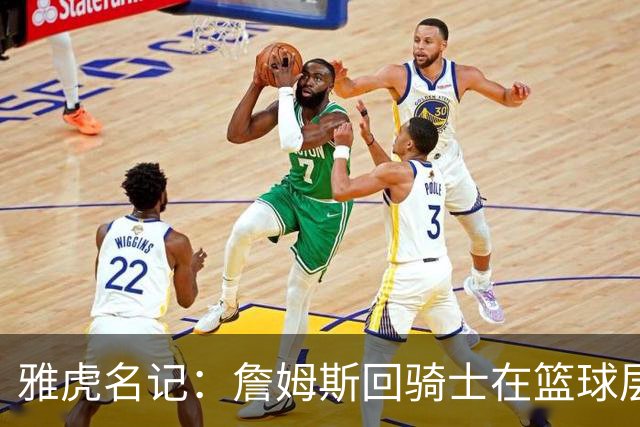 雅虎名记：詹姆斯回骑士在篮球层面说不通 “詹哈米”组合是灾难