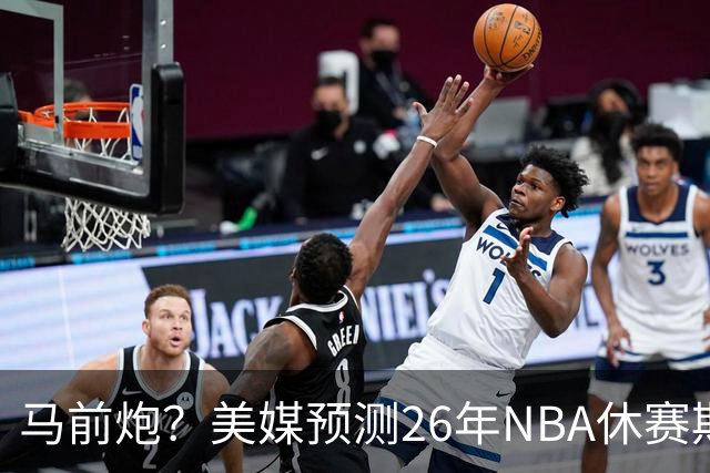 马前炮？美媒预测26年NBA休赛期5大后悔时刻，老詹加盟76人排第一