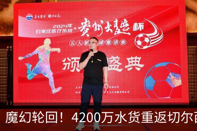 魔幻轮回！4200万水货重返切尔西，绕一圈亏千万，疯狂操作引热议