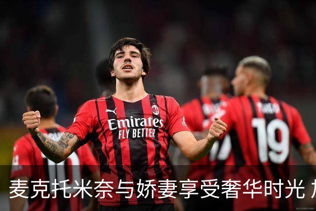 麦克托米奈与娇妻享受奢华时光 加勒比海顶级胜地度假