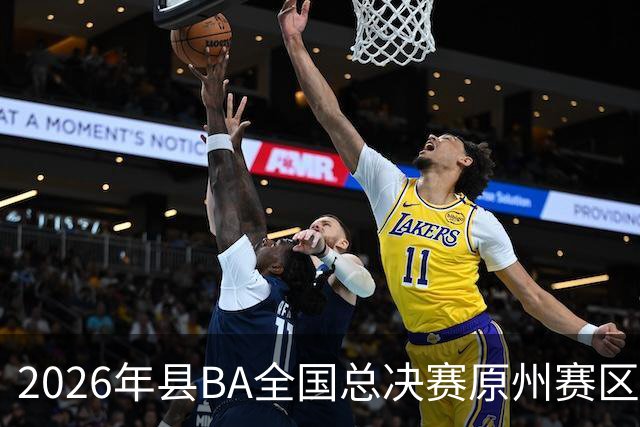 2026年县BA全国总决赛原州赛区落幕 宁夏原州队夺冠