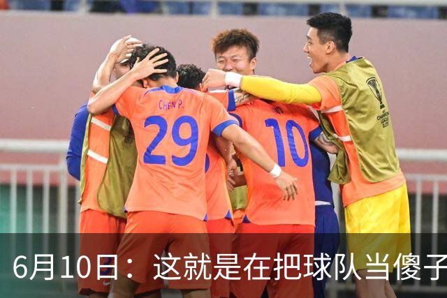 6月10日：这就是在把球队当傻子吧，斯玛特想和湖人签4年4200万大合同