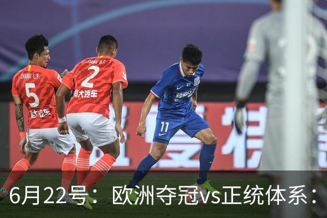 6月22号：欧洲夺冠vs正统体系：董路与孙继海，谁抢走了中国足球青训的话语权？