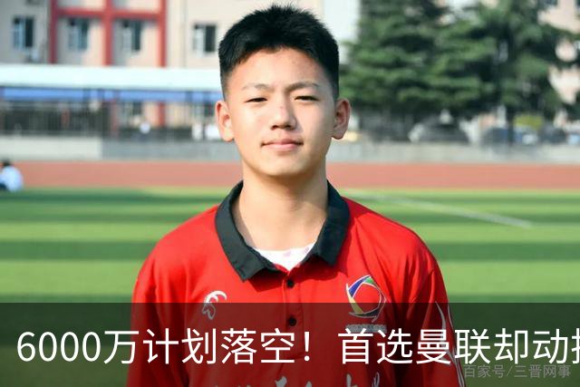 6000万计划落空！首选曼联却动摇，M费争夺战藏反转