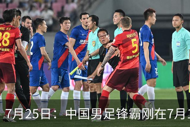 7月25日：中国男足锋霸刚在7月19日正式官宣签约西甲球队