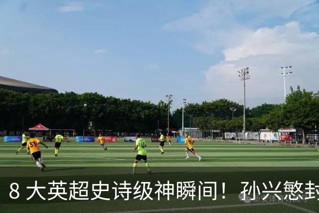8 大英超史诗级神瞬间！孙兴慜封神时刻：欧洲防线顶得住吗？